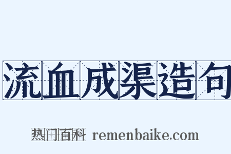 流血成渠造句是什么意思的图片